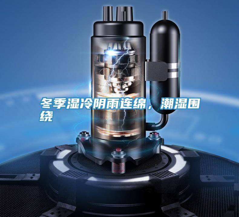 冬季濕冷陰雨連綿，潮濕圍繞