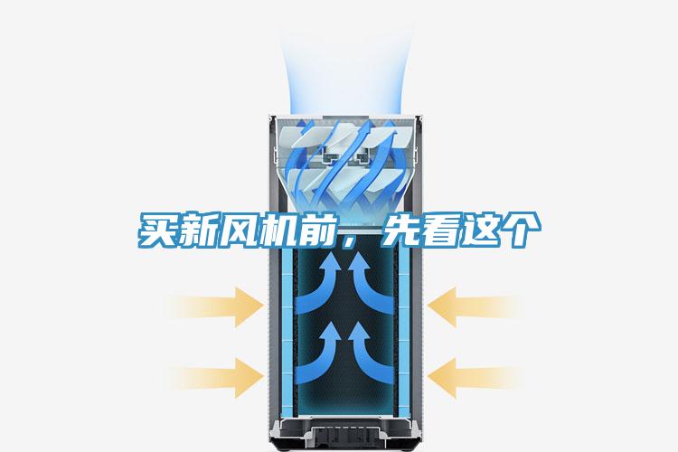 買新風機前，先看這個
