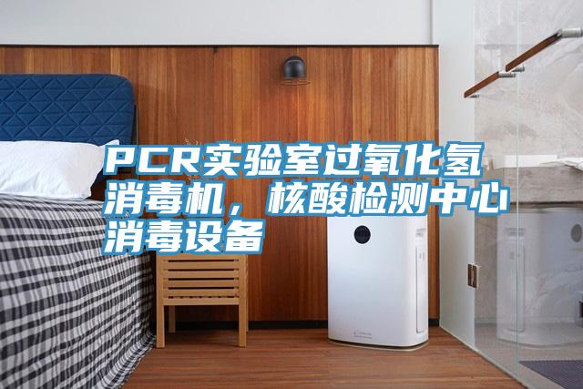 PCR實驗室過氧化氫消毒機,核酸檢測中心消毒設備