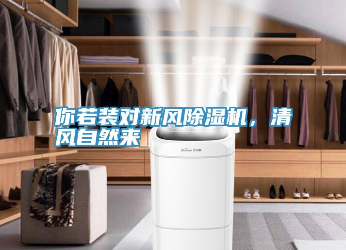 你若裝對新風(fēng)除濕機，清風(fēng)自然來