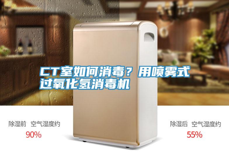 CT室如何消毒？用噴霧式過氧化氫消毒機(jī)