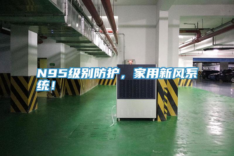 N95級別防護,家用新風系統!