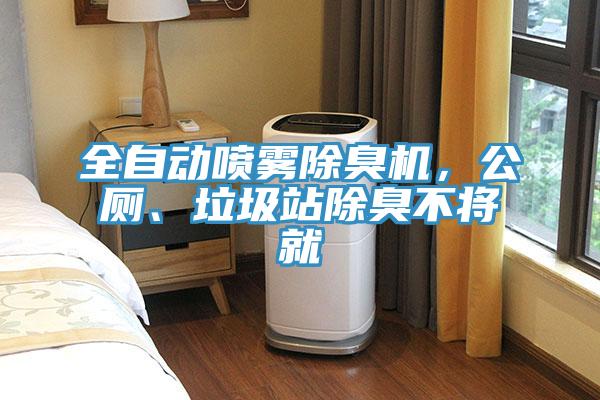 全自動噴霧除臭機,公廁、垃圾站除臭不將就