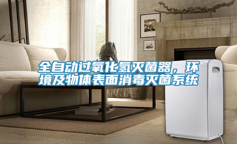 全自動過氧化氫滅菌器,環境及物體表面消毒滅菌系統