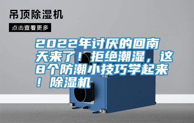2022年討厭的回南天來了！拒絕潮濕，這8個防潮小技巧學起來！除濕機