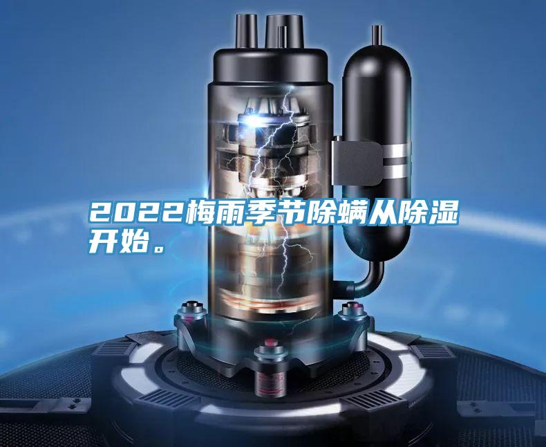 2022梅雨季節除螨從除濕開始。