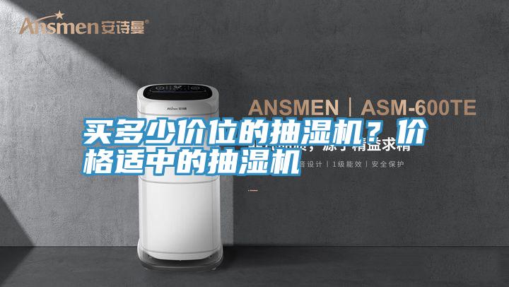 買多少價位的抽濕機？價格適中的抽濕機
