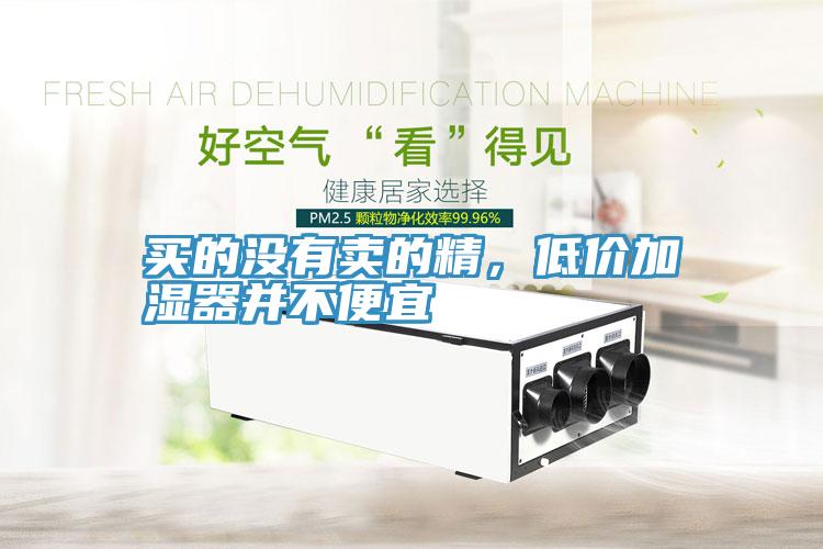 買的沒有賣的精，低價加濕器并不便宜