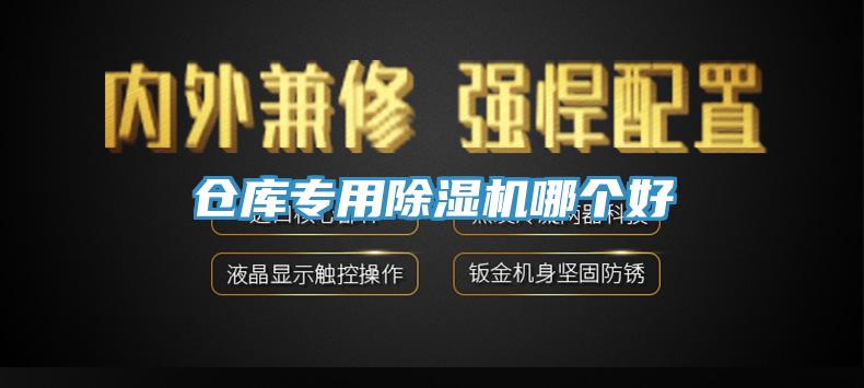 倉庫專用除濕機(jī)哪個好