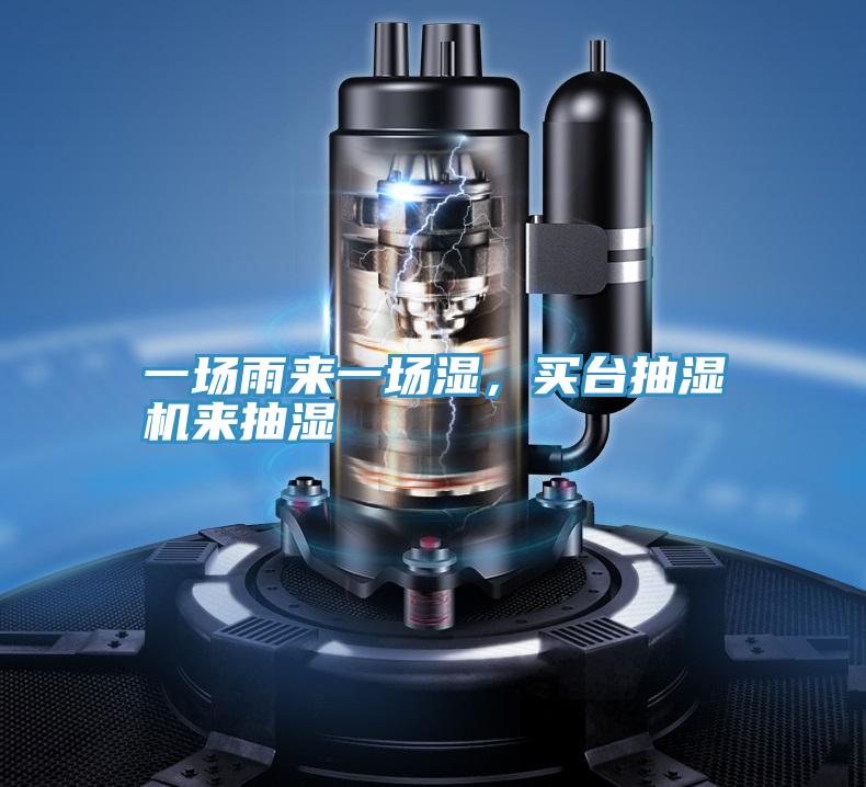 一場雨來一場濕，買臺抽濕機來抽濕