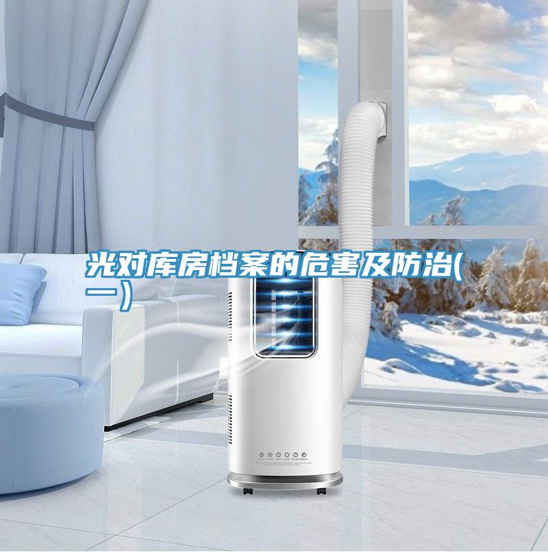 光對庫房檔案的危害及防治(一)