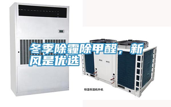 冬季除霾除甲醛,新風(fēng)是優(yōu)選