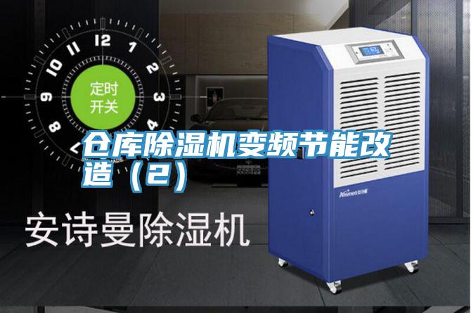 倉庫除濕機變頻節(jié)能改造(2)
