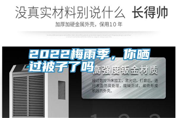 2022梅雨季，你曬過被子了嗎