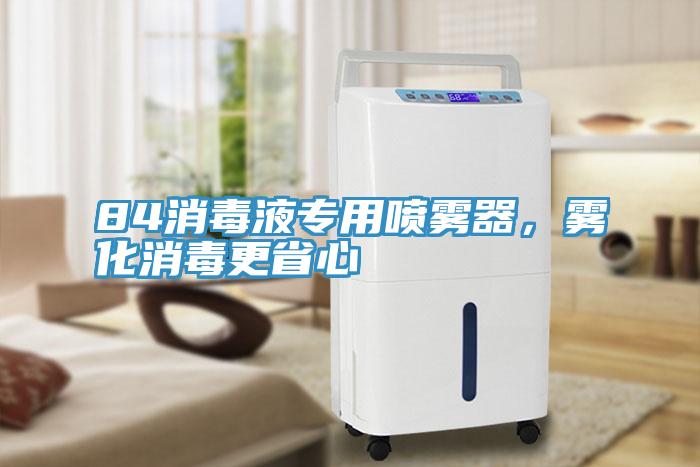 84消毒液專用噴霧器，霧化消毒更省心