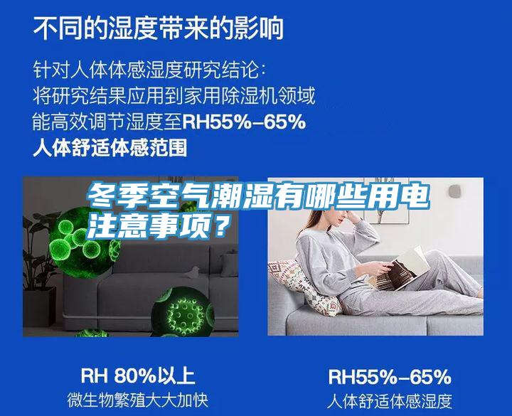 冬季空氣潮濕有哪些用電注意事項？