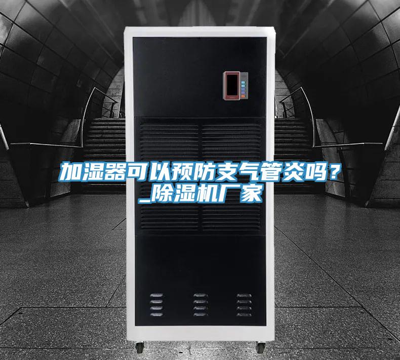 加濕器可以預(yù)防支氣管炎嗎?_除濕機廠家