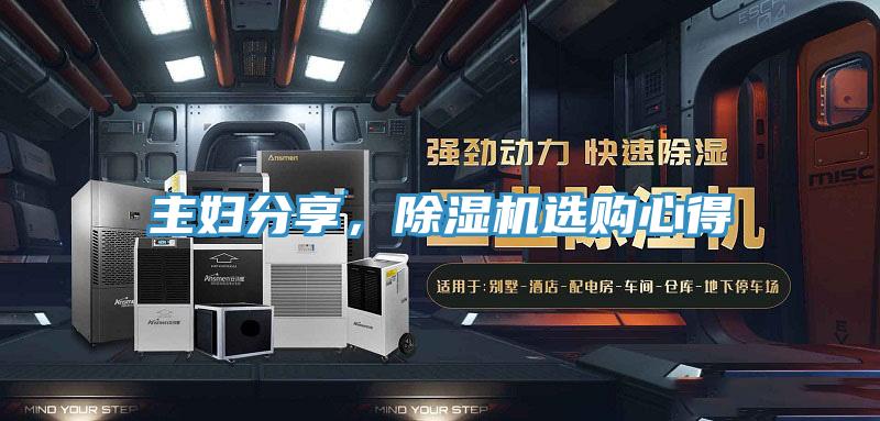 主婦分享，除濕機選購心得