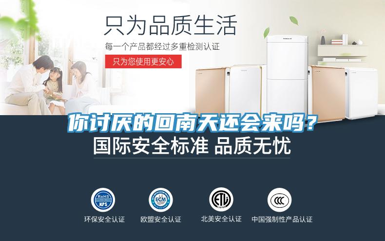 你討厭的回南天還會(huì)來嗎？