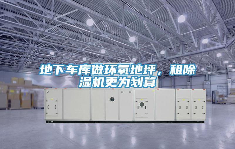 地下車庫做環氧地坪，租除濕機更為劃算