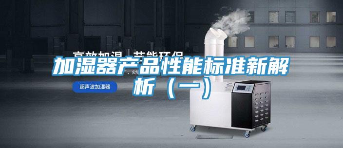 加濕器產品性能標準新解析(一)