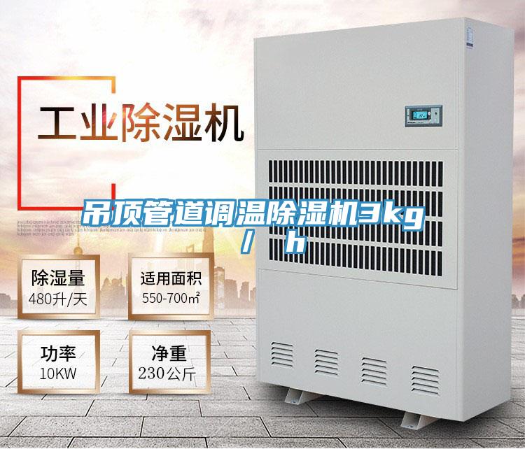 吊頂管道調溫除濕機3kg / h