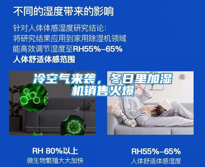冷空氣來襲,冬日里加濕機銷售火爆