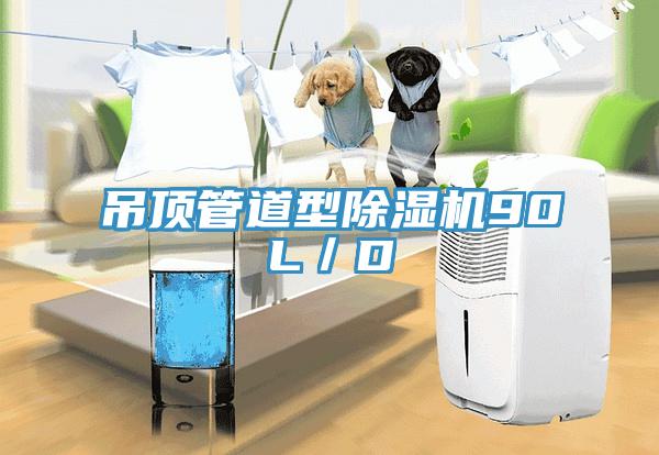 吊頂管道型除濕機(jī)90L/D