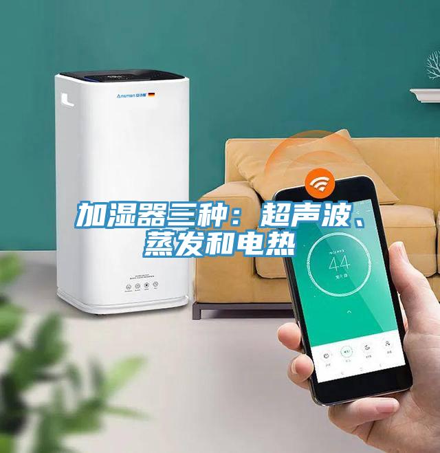 加濕器三種：超聲波、蒸發和電熱