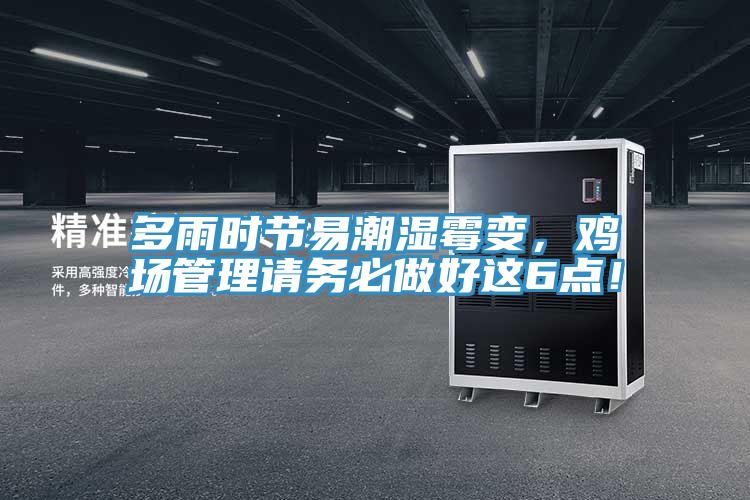 多雨時節(jié)易潮濕霉變，雞場管理請務(wù)必做好這6點(diǎn)！