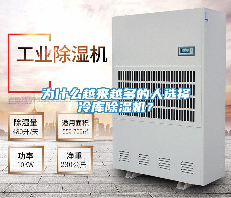 為什么越來越多的人選擇冷庫除濕機？