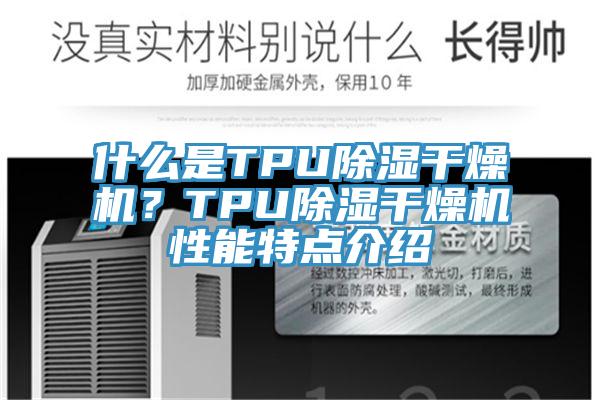 什么是TPU除濕干燥機？TPU除濕干燥機性能特點介紹