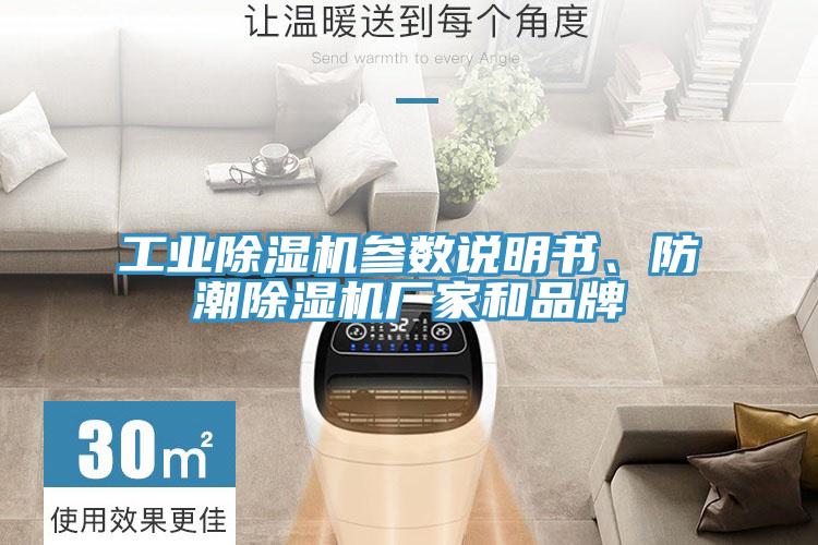 工業除濕機參數說明書、防潮除濕機廠家和品牌