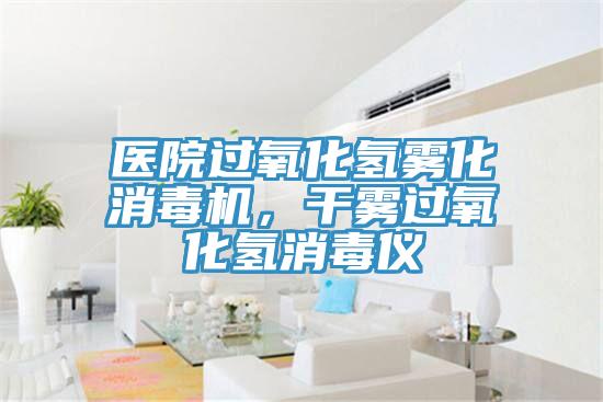 醫(yī)院過氧化氫霧化消毒機(jī),干霧過氧化氫消毒儀