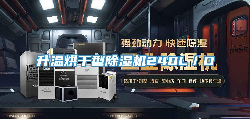 升溫烘干型除濕機240L/D