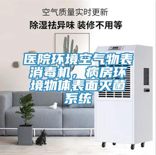醫(yī)院環(huán)境空氣物表消毒機(jī),病房環(huán)境物體表面滅菌系統(tǒng)
