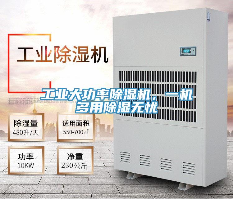 工業大功率除濕機，一機多用除濕無憂