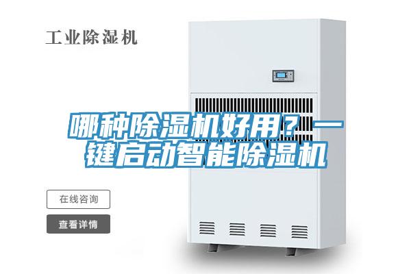 哪種除濕機好用?一鍵啟動智能除濕機