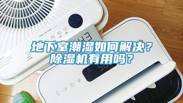 地下室潮濕如何解決？除濕機有用嗎？