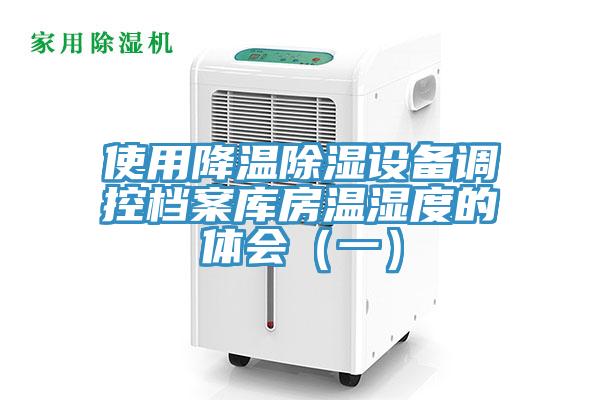 使用降溫除濕設備調控檔案庫房溫濕度的體會(一)