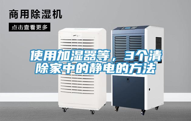 使用加濕器等，3個清除家中的靜電的方法