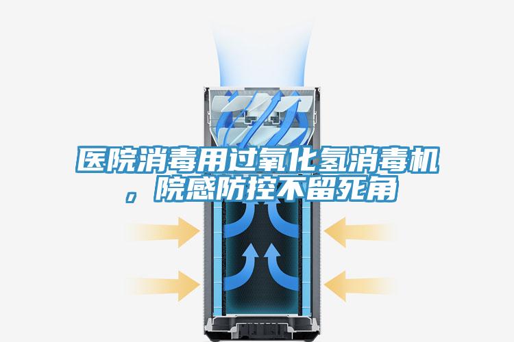 醫(yī)院消毒用過氧化氫消毒機(jī),院感防控不留死角