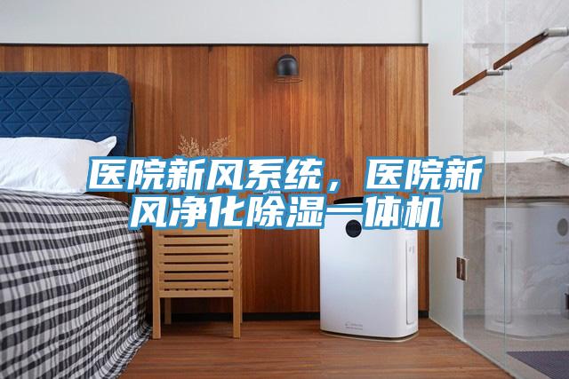 醫(yī)院新風(fēng)系統(tǒng),醫(yī)院新風(fēng)凈化除濕一體機(jī)