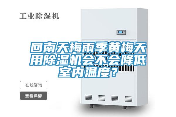 回南天梅雨季黃梅天用除濕機會不會降低室內溫度?
