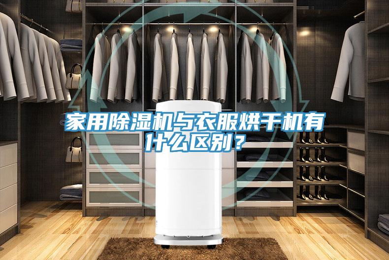 家用除濕機與衣服烘干機有什么區別?