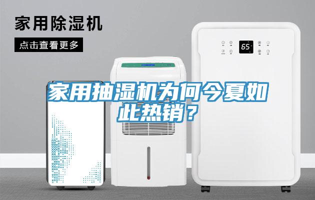 家用抽濕機為何今夏如此熱銷?