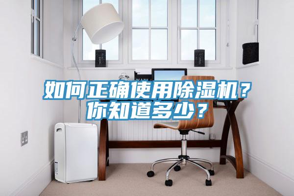 如何正確使用除濕機？你知道多少？