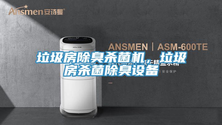 垃圾房除臭殺菌機,垃圾房殺菌除臭設備