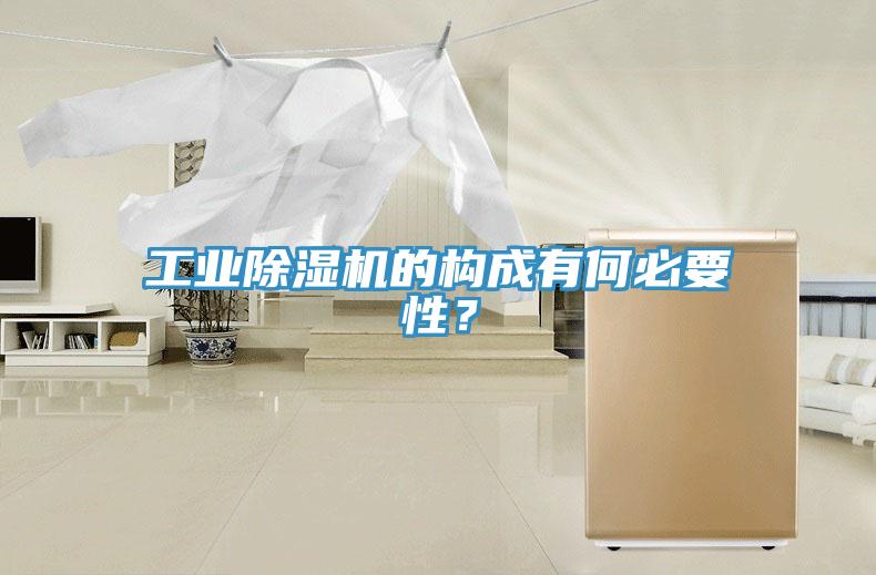 工業(yè)除濕機的構成有何必要性?