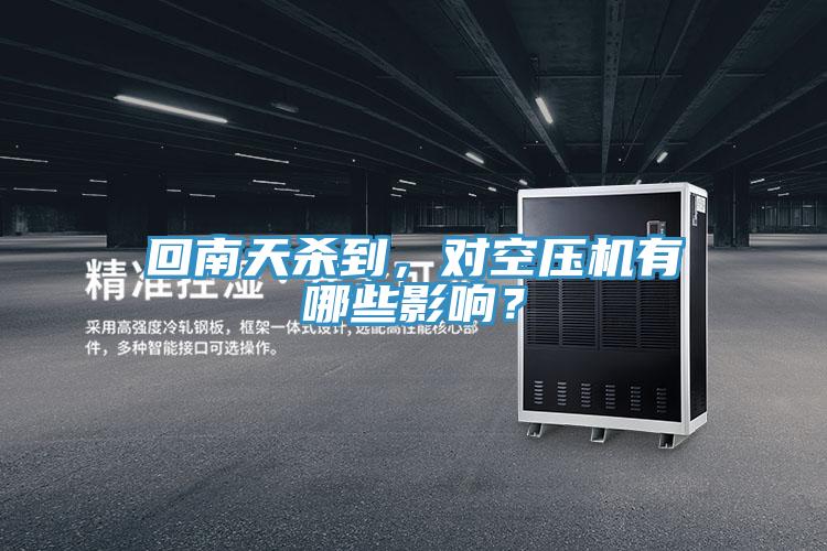 回南天殺到，對空壓機有哪些影響？